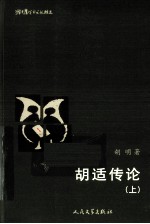 胡适传论 上