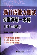 新日语能力测试句型详解一本通 N1-N5