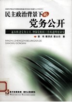 民主政治背景下的党务公开 逐步推进党务公开，增强党组织工作的透明度研究
