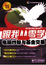 跟我从零学 电脑炒股与基金交易