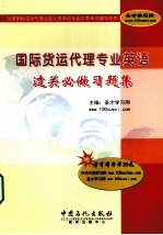 国际货运代理专业英语过关必做习题集