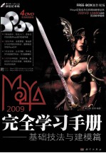 2009-Maya 2009完全学习手册 基础技法与建模篇