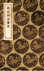 孙氏祠堂书目
