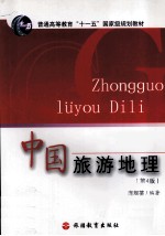 中国旅游地理
