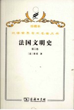 法国文明史 自罗马帝国败落起 第3卷