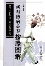 新型防病益寿按摩图解 每天5分钟 看图防病痛