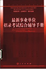 最新事业单位招录考试综合辅导手册
