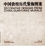 中国敦煌历代装饰图案 中英文本