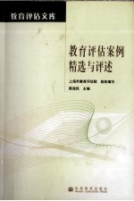 教育评估案例精选与评述