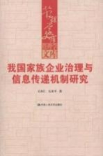 我国家族企业治理与信息传递机制研究