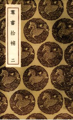 群书拾补 2
