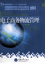 电子商务物流管理