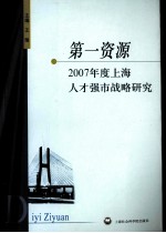 第一资源 2007年度上海人才强市战略研究
