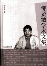 邹贤敏学术文集