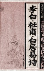 李白·杜甫·白居易诗