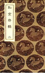 耻堂存稿 2