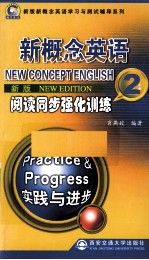 新概念英语阅读同步强化训练 2 新版