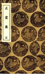 止堂集 3
