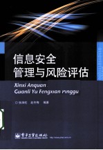 信息安全管理与风险评估