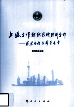 上海合作组织区域经济合作 发展历程与前景展望