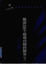 服装200个疑难问题的解答 下