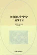 兰州历史文化 表演艺术