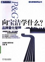 向宝洁学什么 品牌量化管理