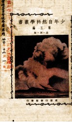 少年自然科学丛书 第5编
