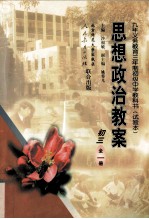 思想政治教案 初三 全1册