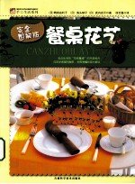餐桌花艺 完全图解版