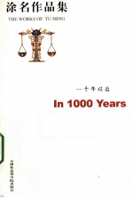 涂名作品集 一千年以后