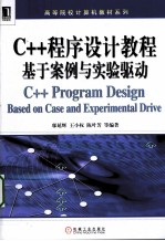 C++程序设计教程 基于案例与实验驱动