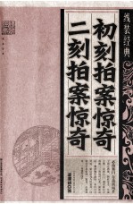 初刻拍案惊奇 二刻拍案惊奇