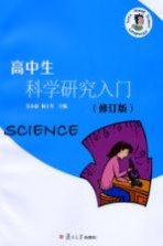 高中生科学研究入门 修订版