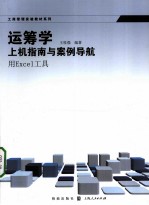 运筹学上机指南与案例导航（用Excel工具）