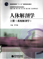 人体解剖学 上 系统解剖学