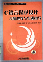 C语言程序设计习题解答与实训指导