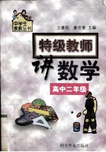 特级教师讲数学 高中二年级