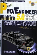 Pro/ENGINEER Wildfire 5.0中文版钣金设计从入门到精通