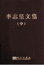 李志坚文集 中
