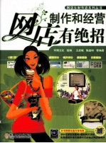 网店制作和经营有绝招