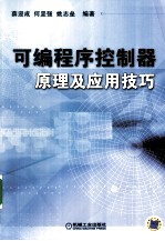 可编程序控制器原理及应用技巧