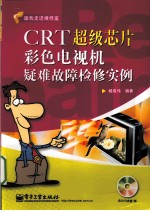 CRT超级芯片彩色电视机疑难故障检修实例
