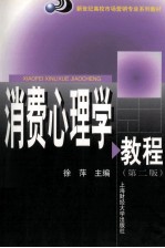 消费心理学教程