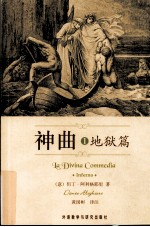 神曲 1 地狱篇