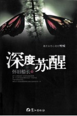 深度苏醒 藏在女性心底的呐喊