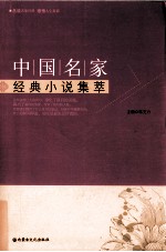 中国名家经典小说集萃