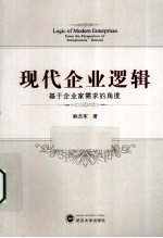 现代企业逻辑 基于企业家需求的角度