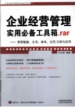 企业经营管理实用必备工具箱.rar