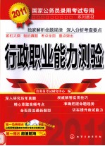 2011年行政职业能力测验